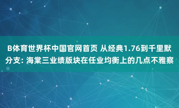 B体育世界杯中国官网首页 从经典1.76到千里默分支: 海棠三业绩版块在任业均衡上的几点不雅察