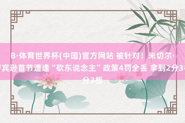 B·体育世界杯(中国)官方网站 被针对！米切尔·罗宾逊首节遭逢“砍东说念主”政策4罚全丢 拿到2分3板