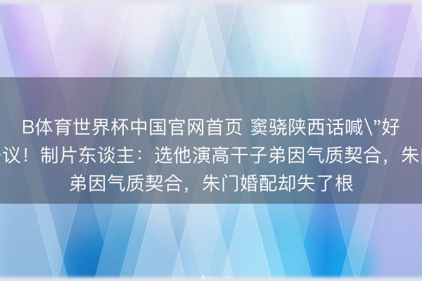 B体育世界杯中国官网首页 窦骁陕西话喊