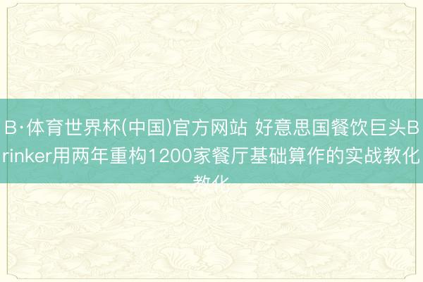B·体育世界杯(中国)官方网站 好意思国餐饮巨头Brinker用两年重构1200家餐厅基础算作的实战教化